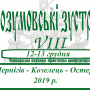 VIІІ Міжнародна конференція «Розумовські зустрічі»