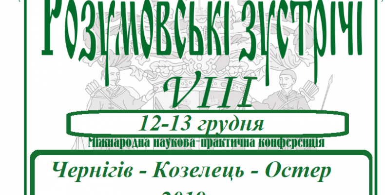 VIІІ Міжнародна конференція «Розумовські зустрічі»