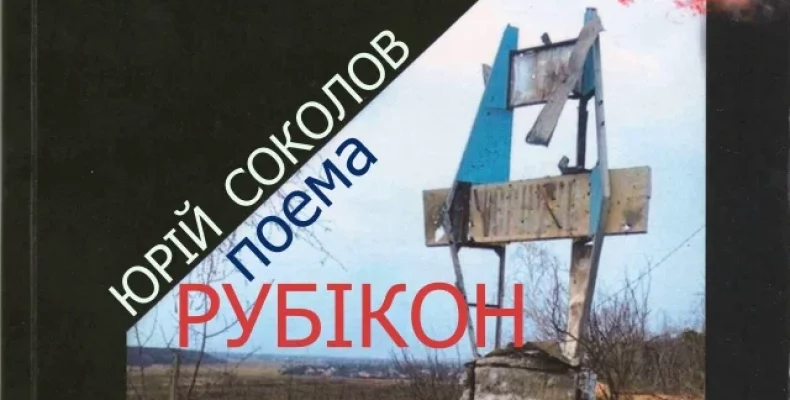 «Рубікон» — поема чернігівського автора про незламність українців