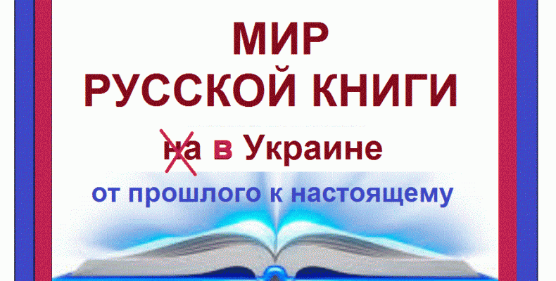 Книга росіянки, як ідеологічна конструкція «руського миру»