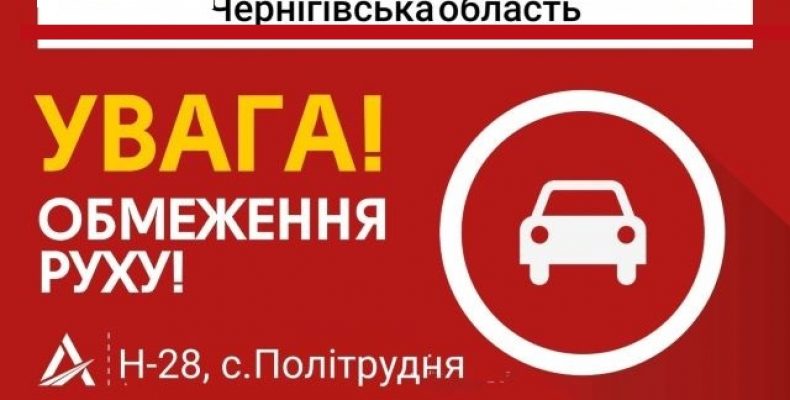 Встановлено тимчасовий об’їзд між містами Чернігів і Городня