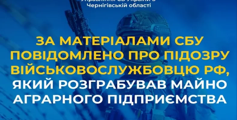 Повідомлено про підозру російському окупанту, який розграбував майно аграрного підприємства