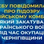 СБУ звинувачує російського окупанта, який знущався над людьми на Чернігівщині