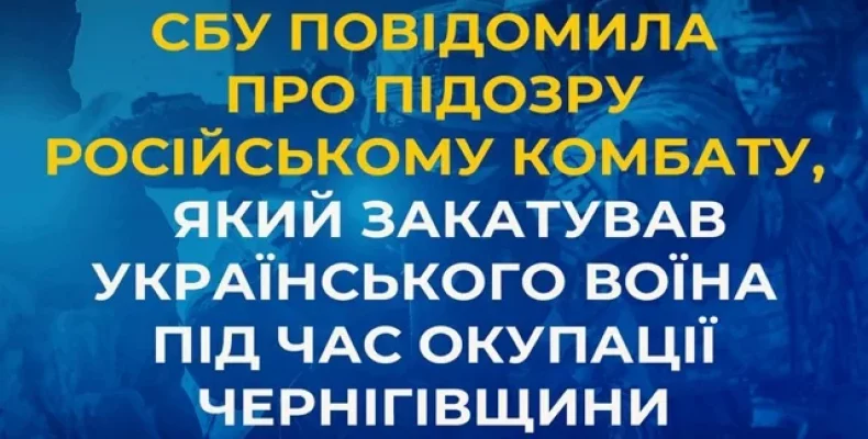 СБУ звинувачує російського окупанта, який знущався над людьми на Чернігівщині