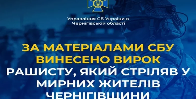 За матеріалами СБУ винесено вирок рашисту, який стріляв у мирних жителів Чернігівщини