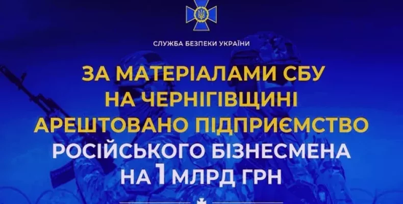 Арештували нерухоме майно Чернігівського КСК, яке належало російському бізнесмену