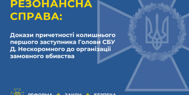 Екс-заступнику голови СБУ оголошено про підозру у вбивстві