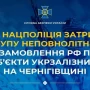 На Чернігівщині нейтралізована група осіб, які за завданням рф підпалювали об'єкти Укрзалізниці