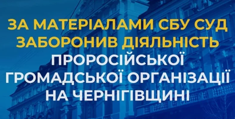 На Чернігівщині діяла проросійська громадська організація