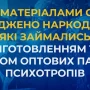 Суд виніс вирок наркоділкам, які виготовляли на Чернігівщині психотропи