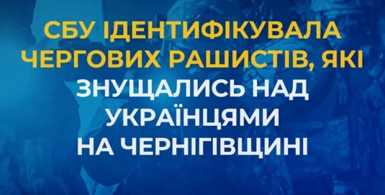 Окупантів із рф, які знущалися над українцями на Чернігівщині, ідентифікували