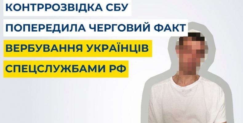 Контррозвідка задокументувала спробу вербування українця
