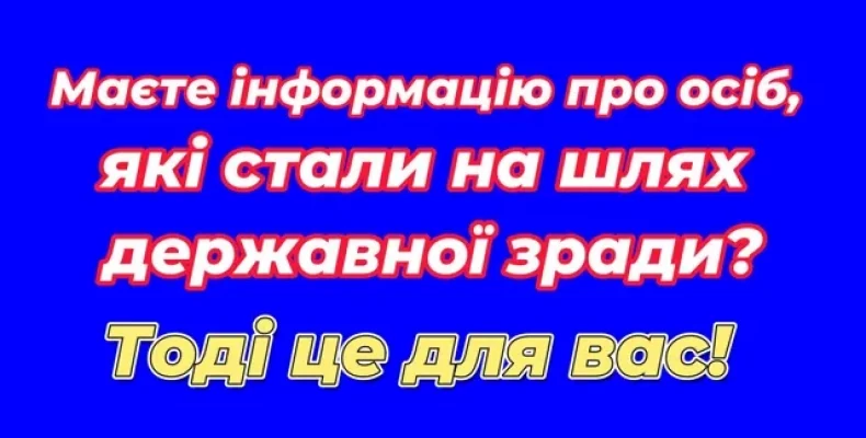 СБУ закликає українців повідомляти про зрадників і колаборантів