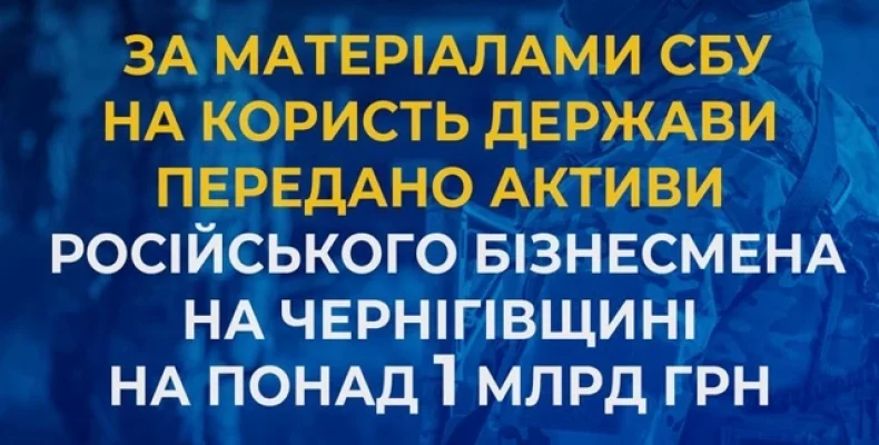 Чернігівщина: на 1 млрд грн активів російського бізнесмена передано для держави 