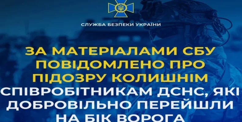 Екс-співробітників ДСНС запідозрили у державній зраді