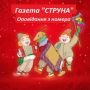 Новий номер газети «Струна» вийшов у Чернігові