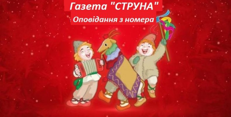Новий номер газети «Струна» вийшов у Чернігові