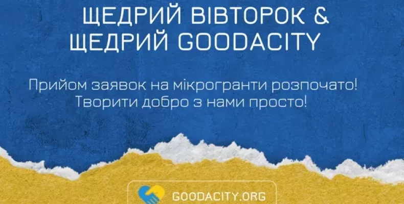 Мікрогранти від Goodacity для тих, хто прагне допомагати!