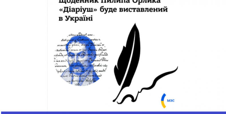 У Батурин доставлять із Франції щоденник українця Пилипа Орлика