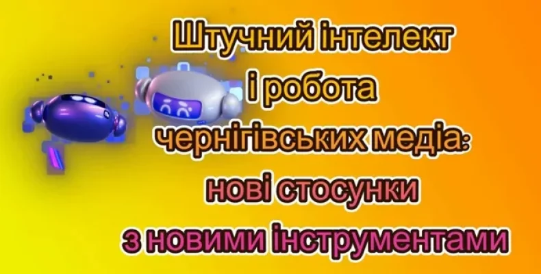 Штучний інтелект у роботі чернігівських медіа