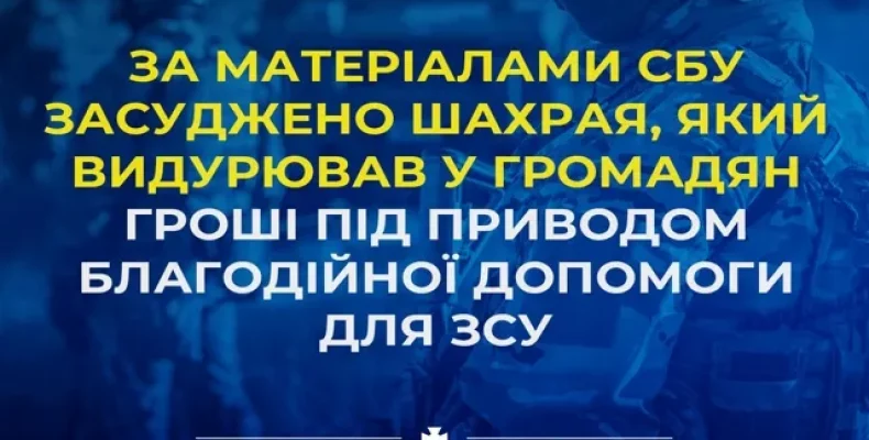 Суд позбавив волі шахрая, який видурював у людей гроші як благодійну допомогу для ЗСУ