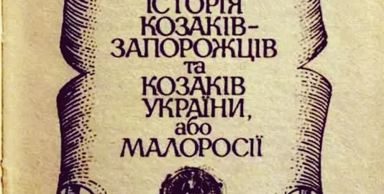 Як влучно висловився 200 років тому Шерер про українців