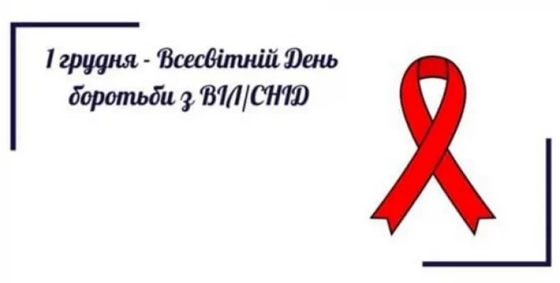 Сьогодні — Всесвітній день боротьби зі СНІДом