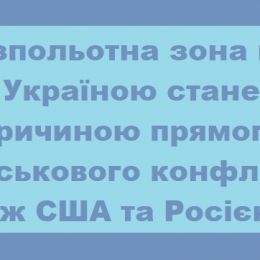 Ось чому США не хочуть закривати небо над Україною