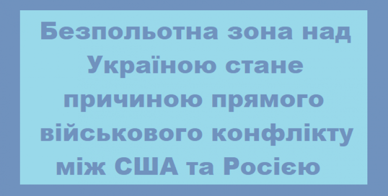 Ось чому США не хочуть закривати небо над Україною