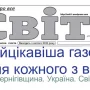 Новий номер газети «Світ–інфо» прямує до свого читача