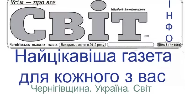 Вийшов новий номер чернігівської газети «Світ–інфо»