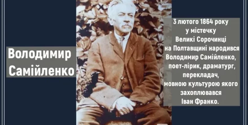 161 рік як народився український поет Володимир Самійленко