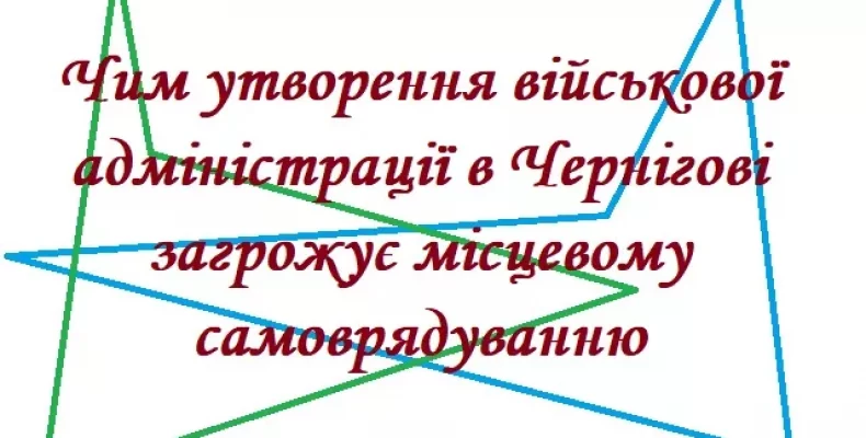 У Чернігові критично висловилися щодо створення військової адміністрації