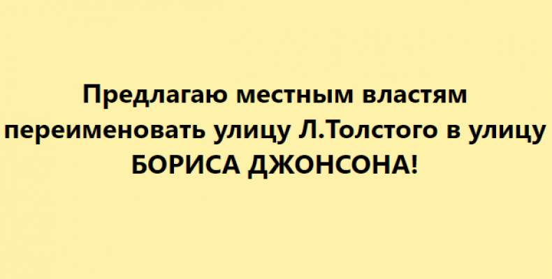 У Чернігові запропонували вулицю Л. Толстого назвати в честь Бориса Джонсона