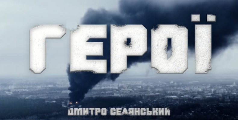 Автор із Чернігова присвятив свою пісню Захисникам України