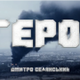 Автор із Чернігова присвятив свою пісню Захисникам України