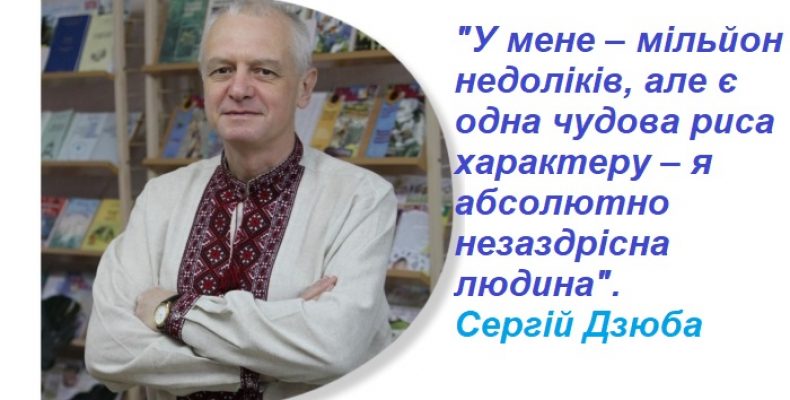 Сергій Дзюба: «Головне – це люди, а речі не мають жодного значення»