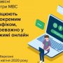 На період карантину сервісні центри МВС переходять в онлайн режим