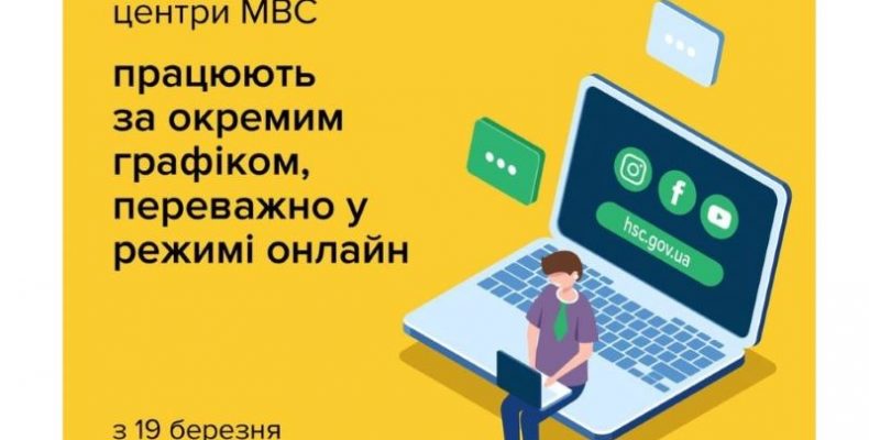 На період карантину сервісні центри МВС переходять в онлайн режим