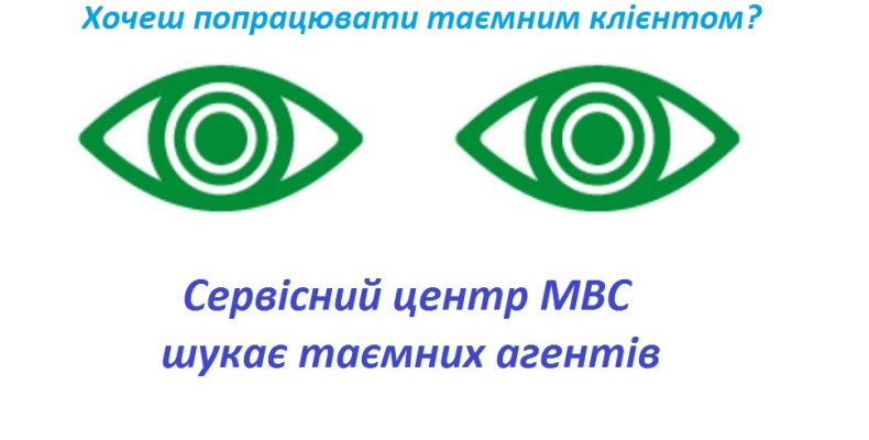 Сервісні центри МВС Чернігівщини перевірятимуть таємні клієнти