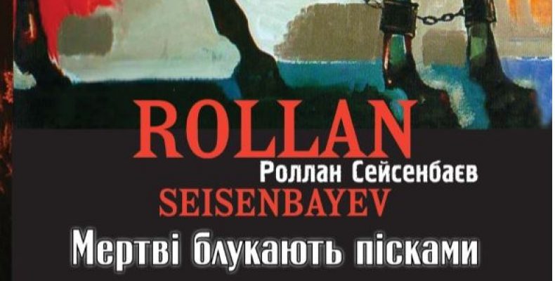 «Мертві блукають пісками» – роман-передбачення вийшов у Чернігові