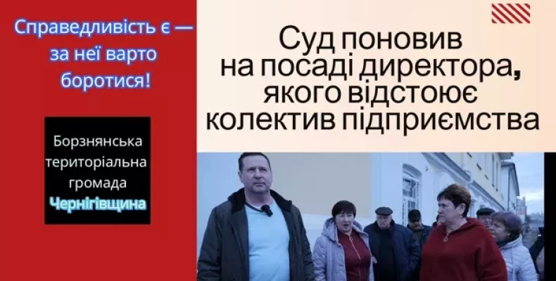 Директора, якого відстоює колектив, Чернігівський райсуд поновив на роботі