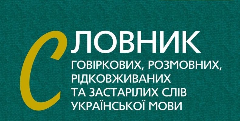 Вийшов з друку перший унікальний Словник українських діалектів