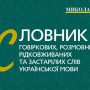 Вийшов з друку перший унікальний Словник українських діалектів