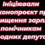 Помічникам депутатів пропонують збільшити зарплати