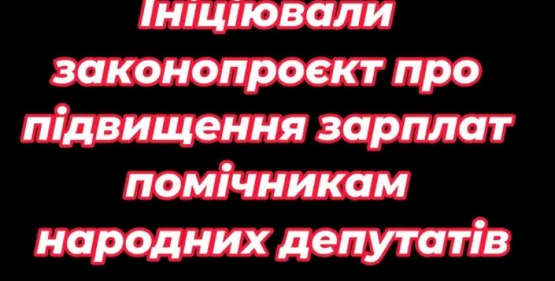 Помічникам депутатів пропонують збільшити зарплати