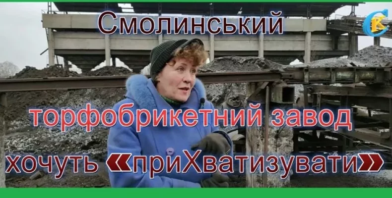 Смолинський торфобрикетний завод готують до продажу — колектив проти