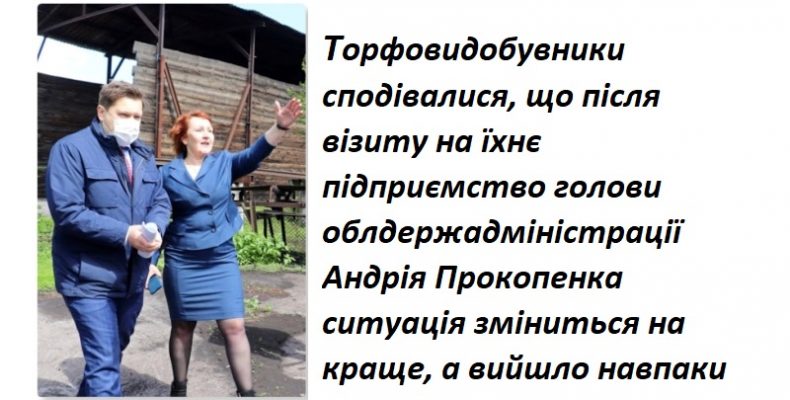 За чиєю вказівкою держвиконавиця заблокувала рахунки торфозаводу?