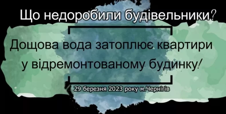 Дощова вода затоплює квартири у відремонтованому будинку