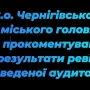 В.о.Чернігівського міського голови прокоментував результати фінансового аудиту